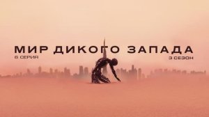 Обзор сериала "Мир Дикого запада" 3 сезон 6 серия