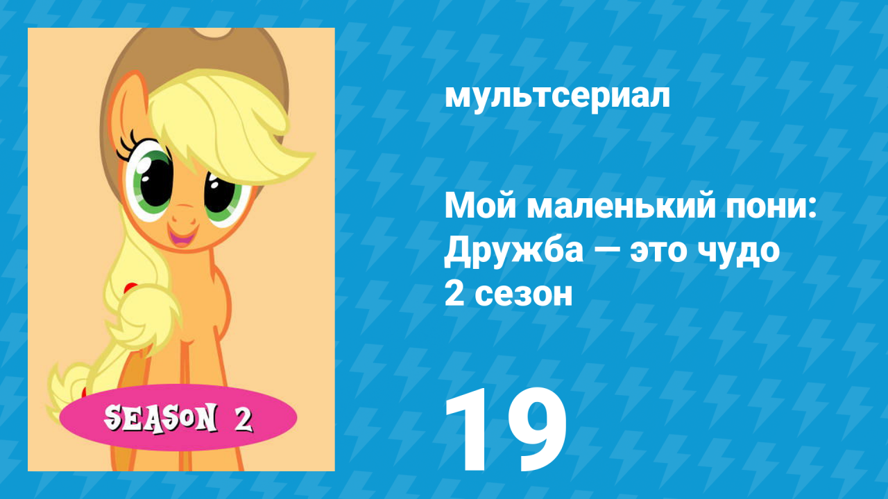 Мой маленький пони: Дружба — это чудо 2 сезон 19 серия (мультсериал, 2010)