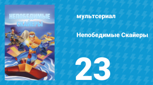 Непобедимые Скайеры 23 серия «Цена свободы» (мультсериал, 1995)