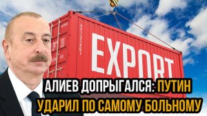 Алиев допрыгался: Путин ударил по самому больному–операция против диаспор началась с потери 100 млр