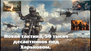 Путина исполняется прямо сейчас: Новая тактика, 50 тысяч десантников под Харьковом.