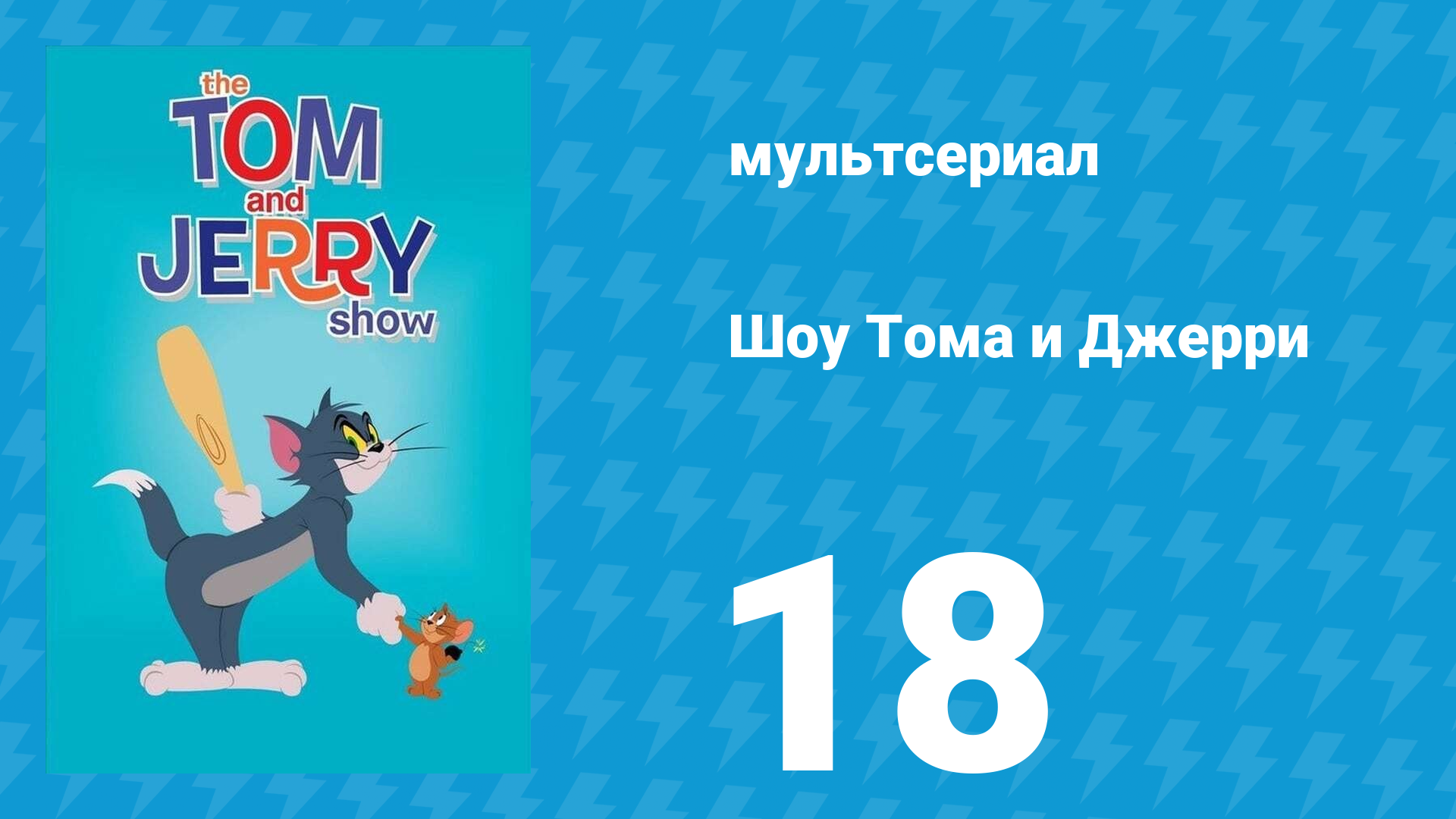 Шоу Тома и Джерри 1 сезон 18 серия (мультсериал, 2014)