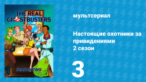 Настоящие охотники за привидениями 2 сезон 3 серия «Призрак старого трубача» (мультсериал, 1987)