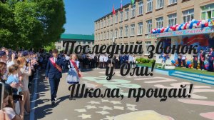 Последний звонок у Оли.Школа прощай/12