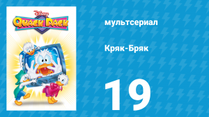Кряк-Бряк 19 серия «Землетрясение, которого не было» (мультсериал, 1996)