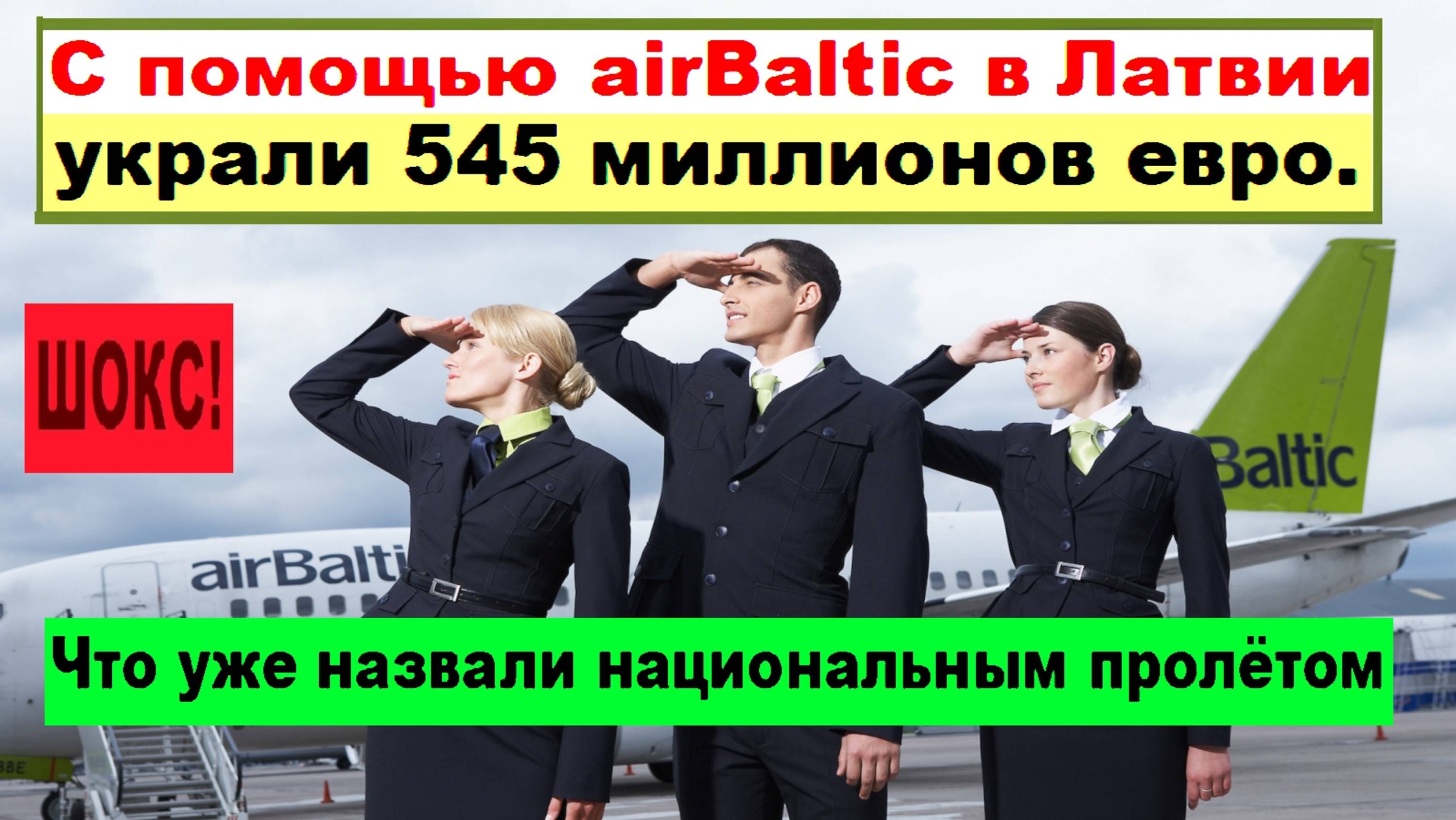 ШОКС! С помощью аirBaltic в Латвии украли 545 миллионов евро. Что уже назвали национальным пролётом