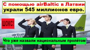 ШОКС! С помощью аirBaltic в Латвии украли 545 миллионов евро. Что уже назвали национальным пролётом