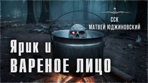 ЯРИК И ВАРЕНОЕ ЛИЦО. Истории из детского лагеря | ССК