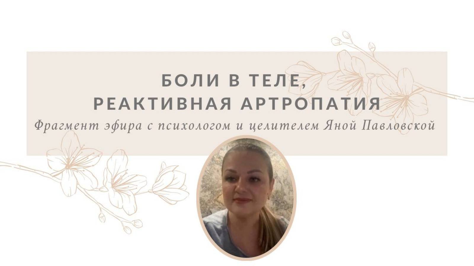 Боли в теле, реактивная артропатия | Яна Павловская