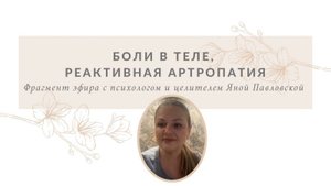 Боли в теле, реактивная артропатия | Яна Павловская