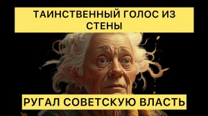СОВЕТСКАЯ АНОМАЛИЯ: Полтергейст, матерщина и таинственные приказы из 80-х