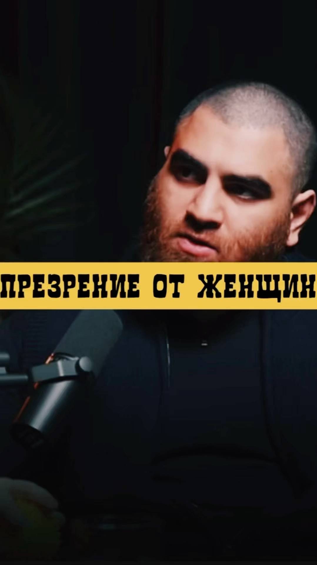 Женщина испытывает презрение Арсен Маркарян#арсенмаркарян #базаарсенамаркаряна #мужскиеценности