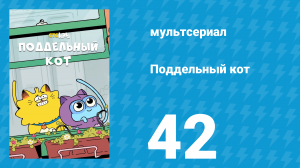 Поддельный кот 1 сезон 42 серия «Комната паники» (мультсериал, 2016)
