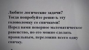 🔥 Головоломка со спичками: сможете исправить уравнен