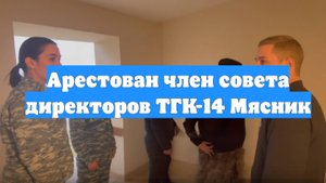 Арестован член совета директоров ТГК-14 Мясник