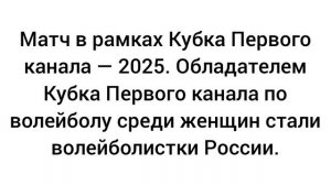 Матч в рамках Кубка Первого канала — 2025. Обладателем Кубка Первого канала по волейболу............