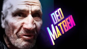 У ДЕДА МАТВЕЯ СНОВА ПОТЕРИ .
