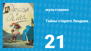 Тайны старого Лондона 1 сезон 21 серия «Лебеди Темзы» (мультсериал, 1994)
