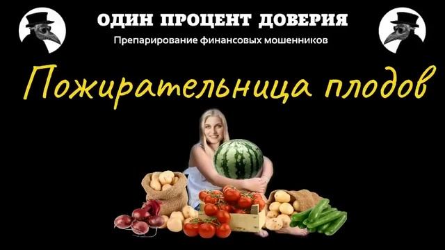 Пожирательница плодов.