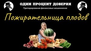 Пожирательница плодов.