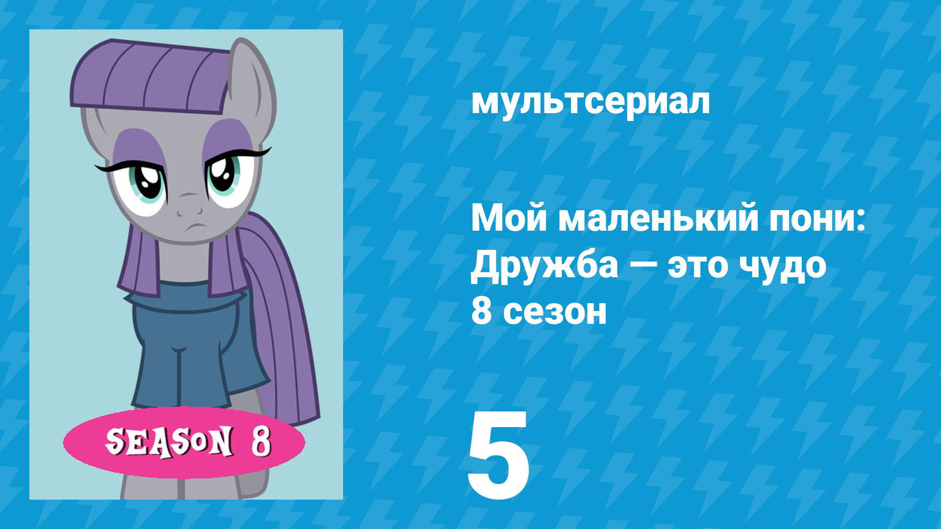 Мой маленький пони: Дружба — это чудо 8 сезон 5 серия (мультсериал, 2010)