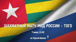 Шахматный матч МИД России - Того 🏆 7 июня, 13.00 🎤 Сергей Шипов