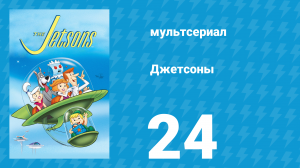 Джетсоны 1 сезон 24 серия «Банда Элроя» (мультсериал, 1962)