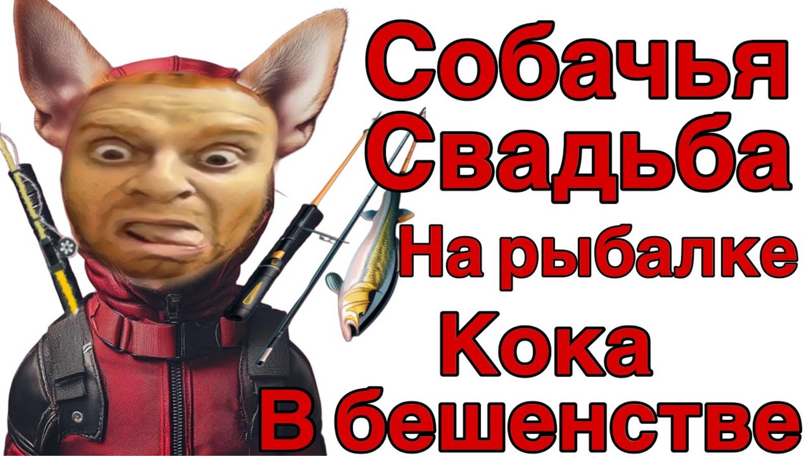 Все о всех знаю - Saveliy Ad Севкина собачья свадьба на Белых камнях