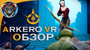 Arkero VR - Первые Впечатления