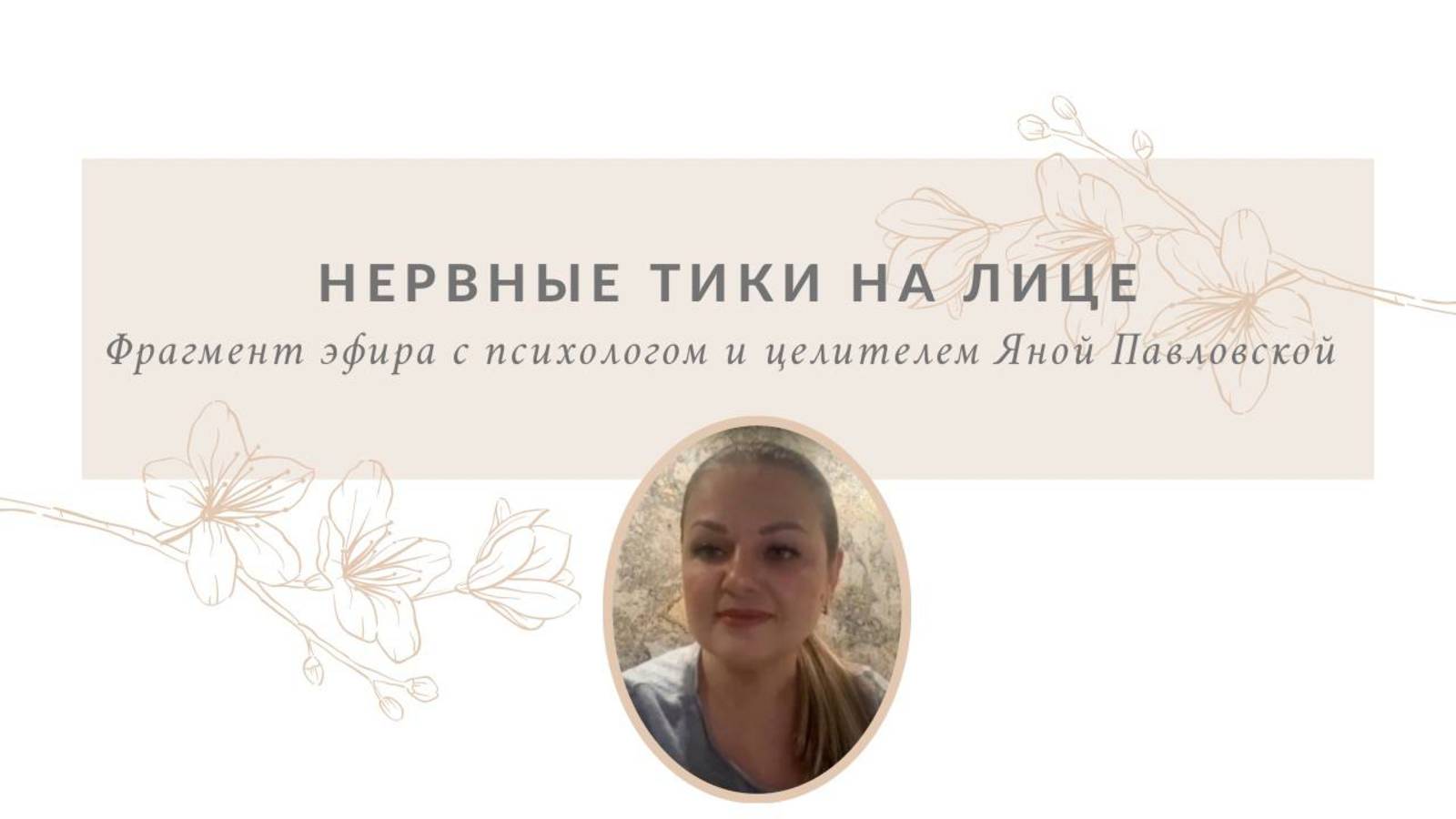 Нервные тики на лице | Яна Павловская