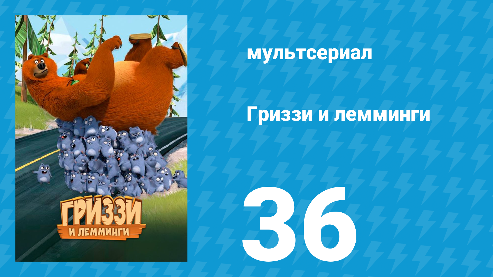 Гриззи и лемминги 1 сезон 36 серия Медведь расслабляется (мультсериал, 2016)