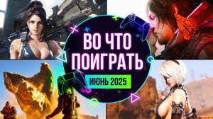 НОВЫЙ ВЫПУСК КАЛЕНДАРЯ ИГР ИЮНЬ 2025. ВО ЧТО ПОИГРАТЬ? НОВЫЕ ИГРЫ И РЕЛИЗЫ.