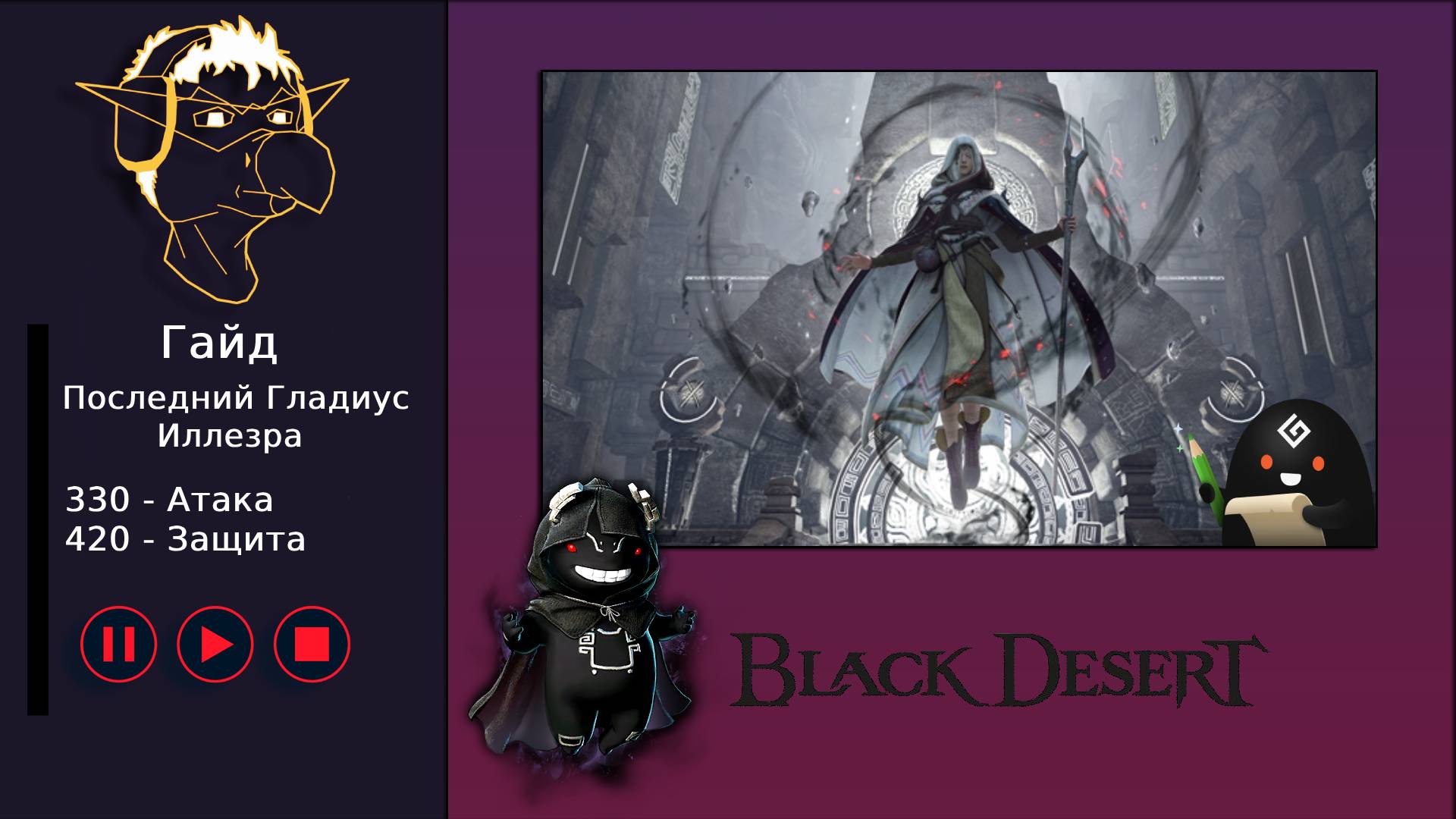 Гайд [BDO] [Атораксион] Иллезра - Последний Гладиус