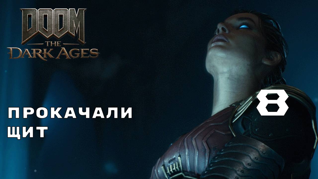 СЕРДЦЕ КУЗНИЦЫ ► Doom: The Dark Ages № 8