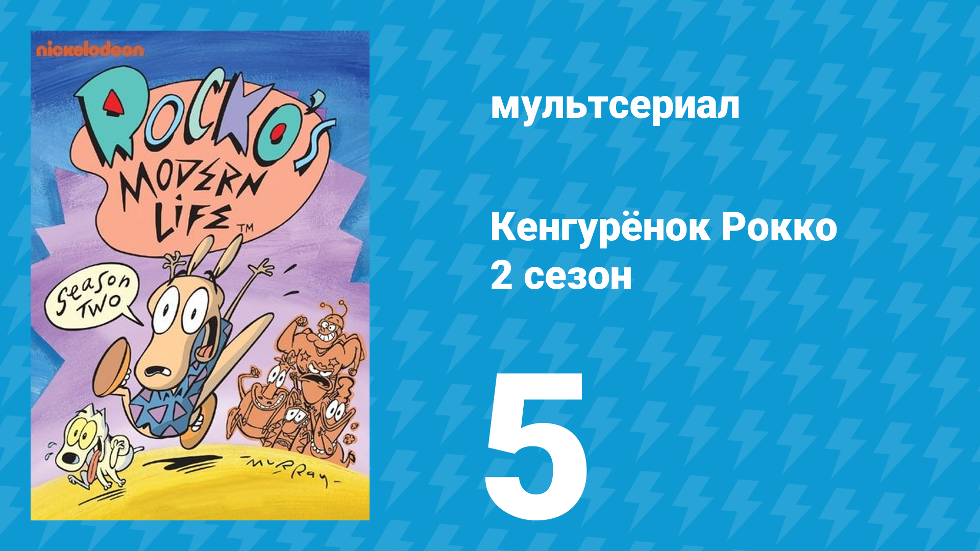 Кенгурёнок Рокко 2 сезон 5 серия «Жертва телевидения / Смягчённый приговор» (мультсериал, 1994)