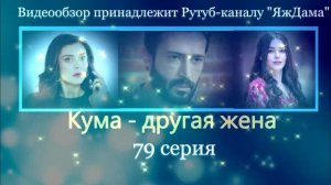 Обзор турецкого сериала "Кума - другая жена" 79 серия