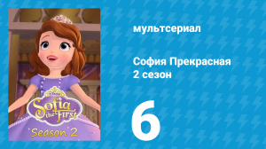София Прекрасная 2 сезон 6 серия (мультсериал, 2012)