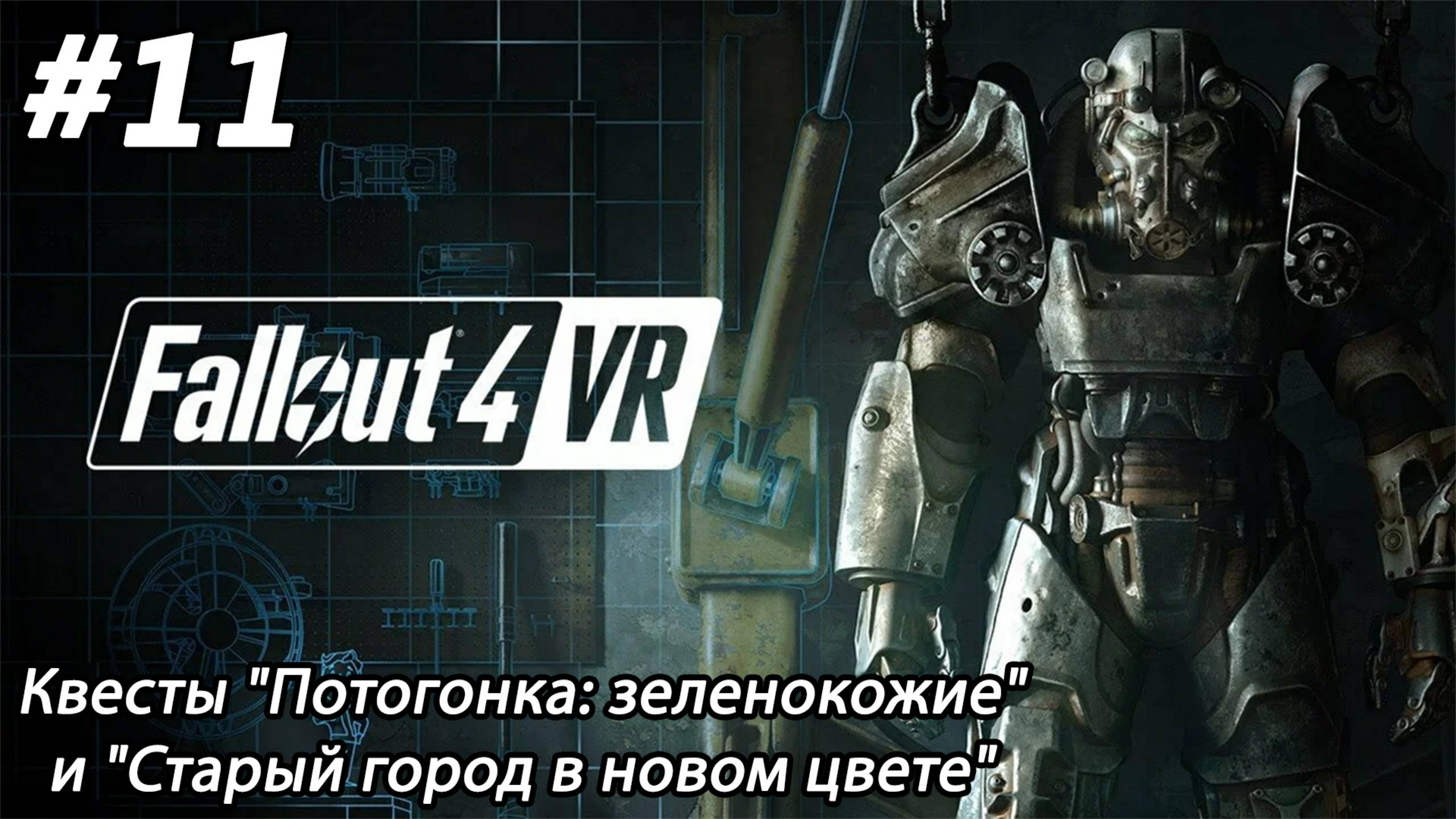 #11 Fallout 4 VR. Квесты "Потогонка: зеленокожие" и "Старый город в новом цвете"