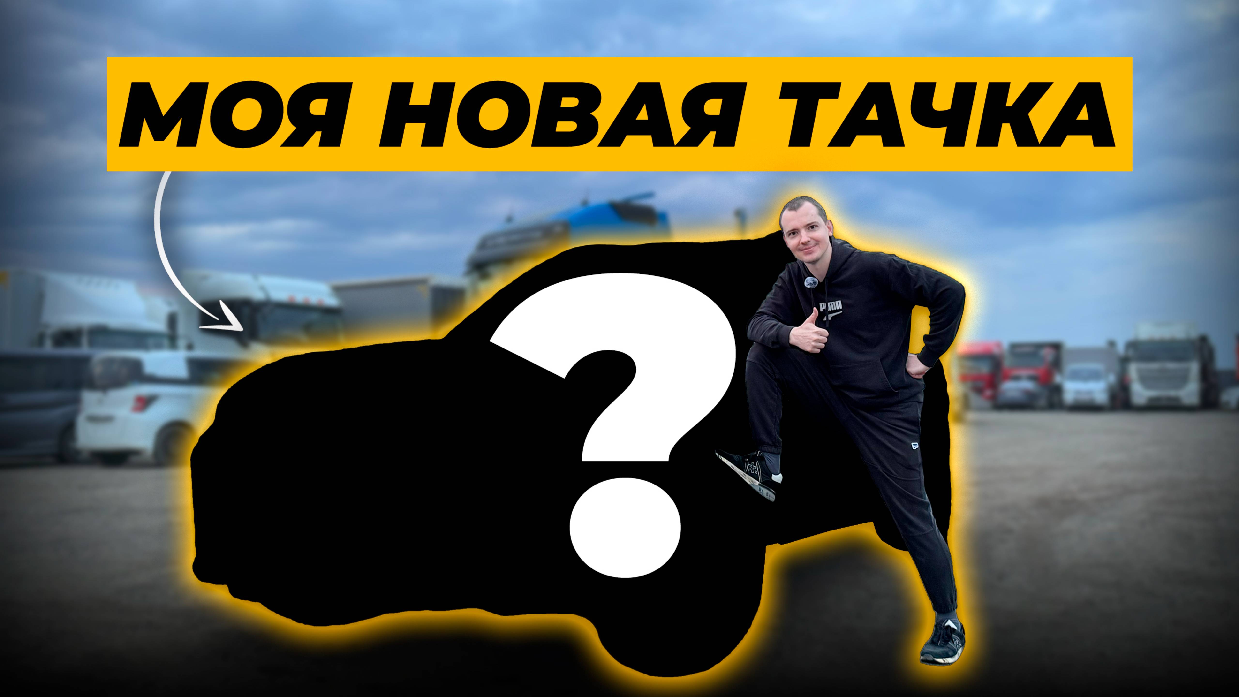 Новая тачка Стаса. Расширяем горизонты. Audi, Mercedes, Geely???