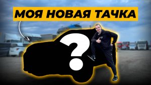Новая тачка Стаса. Расширяем горизонты. Audi, Mercedes, Geely???
