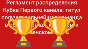 Регламент распределения Кубка Первого канала: титул получит сильнейшая команда в обоих матчах.