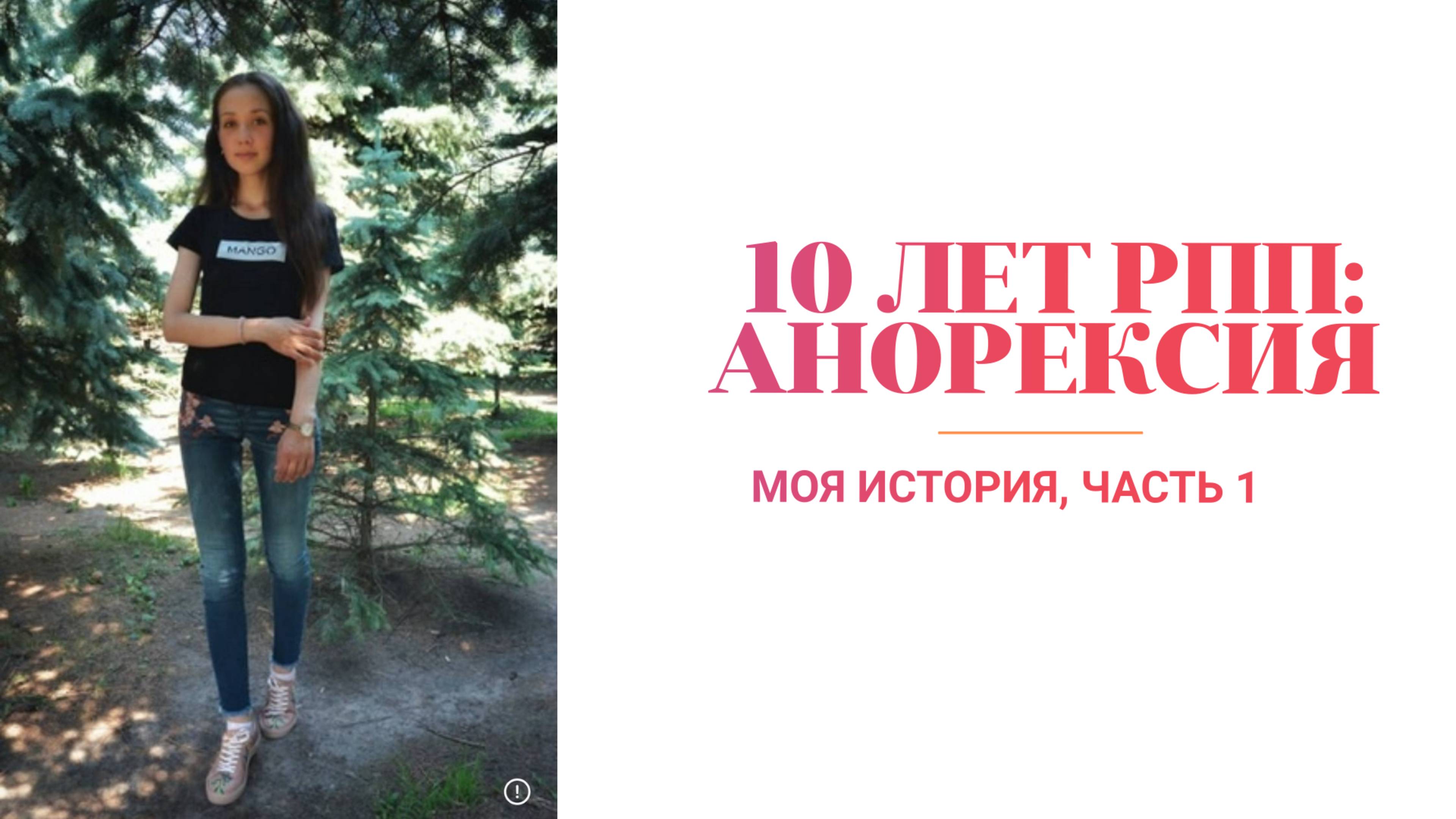 Как я преодолела анорексию: честная история 10 лет борьбы с РПП (Часть 1)