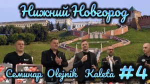 Семинар Olejnik Kaleta в Нижнем Новгороде часть 4.