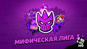 Апнул мифичискую лигу в бравл старс