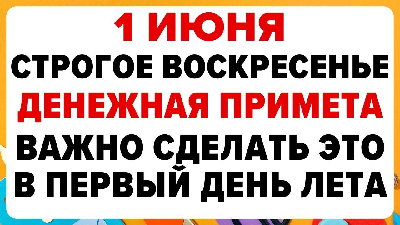 1 ИЮНЯ — Иван долгий. Что НЕЛЬЗЯ делать сегодня. ТРАДИЦИИ, ОБРЯДЫ, ПРИМЕТЫ