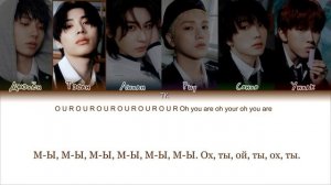 BOYNEXTDOOR – OUR [ПЕРЕВОД НА РУССКИЙ/КИРИЛЛИЗАЦИЯ Color Coded Lyrics]