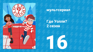 Где Уолли? 2 сезон 16 серия (мультсериал, 2019)