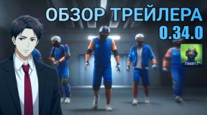 ОБЗОР ТРЕЙЛЕРА 0.34.0 STANDOFF 2