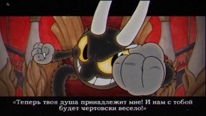 Плохая концовка в Cuphead