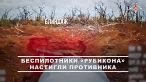 💥 Расчеты ударных дронов Центра «Рубикон» срывают планы противника, уничтожая живую силу, бронир...